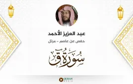 سورة ق عبد العزيز الأحمد استماع وتحميل