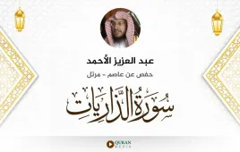 سورة الذاريات عبد العزيز الأحمد استماع وتحميل