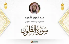 سورة الطور عبد العزيز الأحمد استماع وتحميل