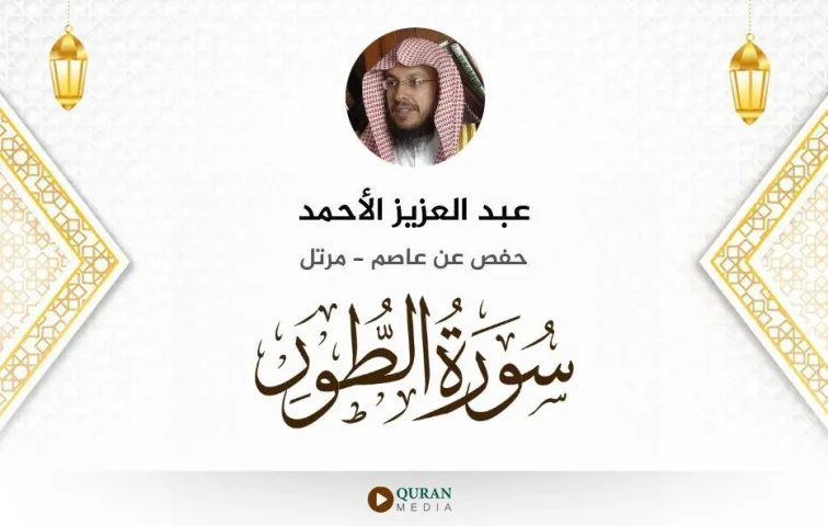 سورة الطور MP3 عبد العزيز الأحمد