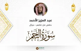 سورة النجم عبد العزيز الأحمد استماع وتحميل