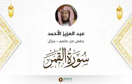 سورة القمر عبد العزيز الأحمد استماع وتحميل