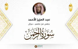 سورة الرحمن عبد العزيز الأحمد استماع وتحميل