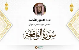 سورة الواقعة عبد العزيز الأحمد استماع وتحميل