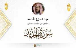 سورة الحديد عبد العزيز الأحمد استماع وتحميل