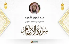 سورة الأنعام عبد العزيز الأحمد استماع وتحميل