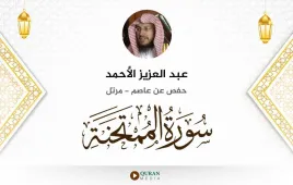 سورة الممتحنة عبد العزيز الأحمد استماع وتحميل