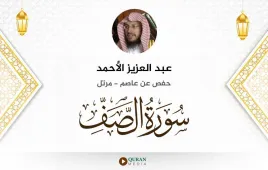 سورة الصف عبد العزيز الأحمد استماع وتحميل