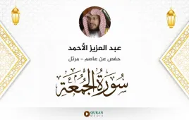 سورة الجمعة عبد العزيز الأحمد استماع وتحميل