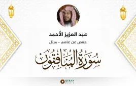 سورة المنافقون عبد العزيز الأحمد استماع وتحميل