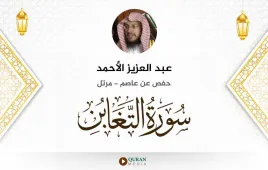 سورة التغابن عبد العزيز الأحمد استماع وتحميل