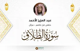 سورة الطلاق عبد العزيز الأحمد استماع وتحميل