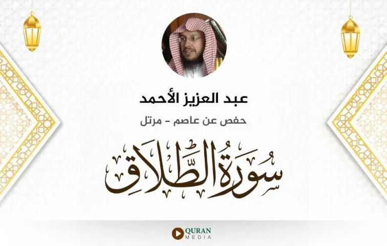 سورة الطلاق MP3 عبد العزيز الأحمد