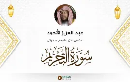 سورة التحريم عبد العزيز الأحمد استماع وتحميل