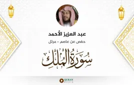 سورة الملك عبد العزيز الأحمد استماع وتحميل