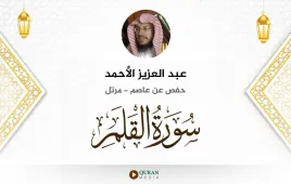 سورة القلم عبد العزيز الأحمد استماع وتحميل