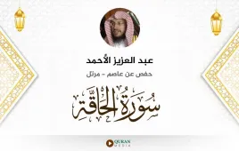 سورة الحاقة عبد العزيز الأحمد استماع وتحميل