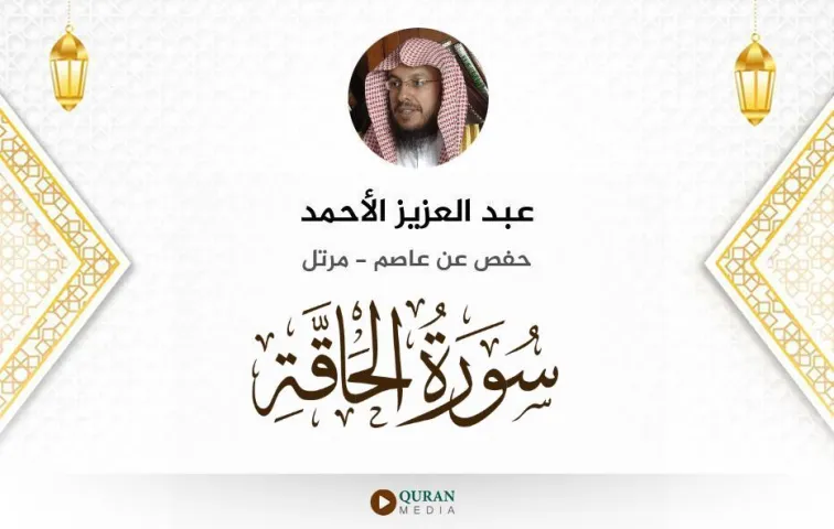 سورة الحاقة MP3 عبد العزيز الأحمد