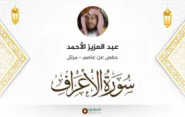 سورة الأعراف عبد العزيز الأحمد استماع وتحميل