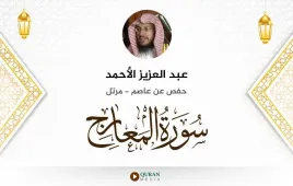 سورة المعارج عبد العزيز الأحمد استماع وتحميل