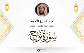 سورة نوح عبد العزيز الأحمد استماع وتحميل