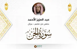 سورة الجن عبد العزيز الأحمد استماع وتحميل