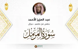 سورة المزمل عبد العزيز الأحمد استماع وتحميل