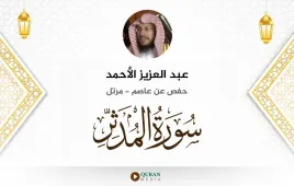 سورة المدثر عبد العزيز الأحمد استماع وتحميل