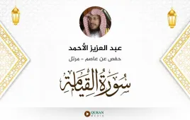 سورة القيامة عبد العزيز الأحمد استماع وتحميل