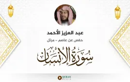 سورة الإنسان عبد العزيز الأحمد استماع وتحميل