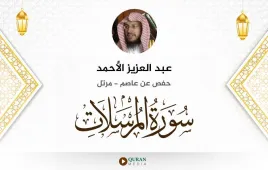 سورة المرسلات عبد العزيز الأحمد استماع وتحميل