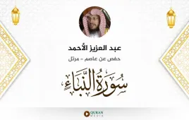 سورة النبأ عبد العزيز الأحمد استماع وتحميل