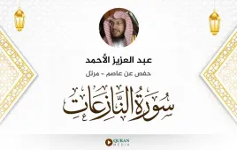 سورة النازعات عبد العزيز الأحمد استماع وتحميل