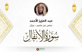 سورة الأنفال عبد العزيز الأحمد استماع وتحميل