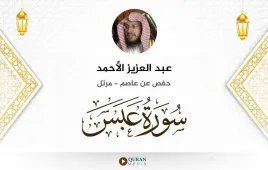 سورة عبس عبد العزيز الأحمد استماع وتحميل