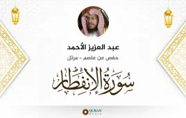 سورة الانفطار عبد العزيز الأحمد استماع وتحميل