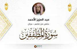 سورة المطففين عبد العزيز الأحمد استماع وتحميل