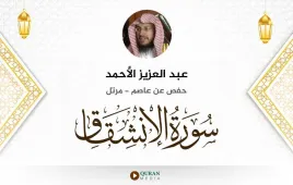 سورة الانشقاق عبد العزيز الأحمد استماع وتحميل