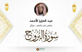 سورة البروج عبد العزيز الأحمد استماع وتحميل