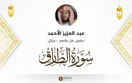 سورة الطارق عبد العزيز الأحمد استماع وتحميل