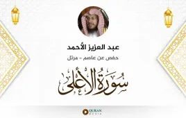 سورة الأعلى عبد العزيز الأحمد استماع وتحميل