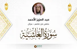 سورة الغاشية عبد العزيز الأحمد استماع وتحميل