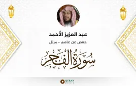 سورة الفجر عبد العزيز الأحمد استماع وتحميل