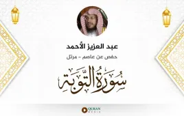 سورة التوبة عبد العزيز الأحمد استماع وتحميل