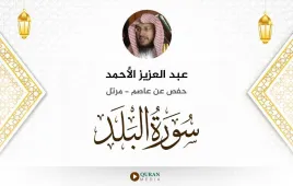 سورة البلد عبد العزيز الأحمد استماع وتحميل