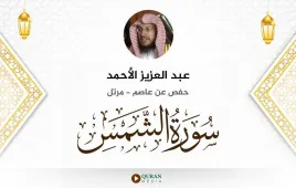 سورة الشمس عبد العزيز الأحمد استماع وتحميل