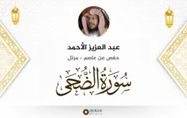 سورة الضحى عبد العزيز الأحمد استماع وتحميل