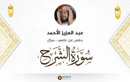 سورة الشرح عبد العزيز الأحمد استماع وتحميل