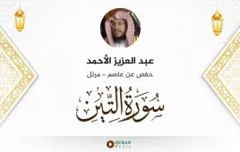 سورة التين عبد العزيز الأحمد استماع وتحميل