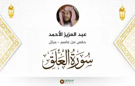 سورة العلق عبد العزيز الأحمد استماع وتحميل